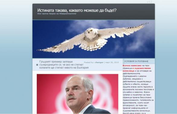 Блог спретна антибългарска &quot;реч&quot; на Папандреу, медии се вързаха, Бойко опровергава