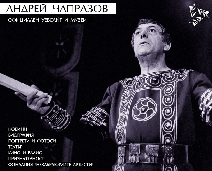 Виртуален музей Андрей Чапразов ще съхранява наследството на актьора