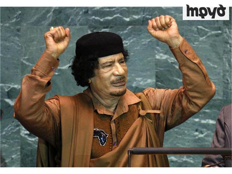 Кадафи: Пейте, танцувайте и бъдете щастливи!