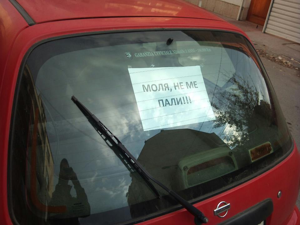 Софиянци пазят колите си с бележки: &quot;Моля те, не ме пали!&quot;
