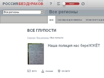 В Русия заработи сайт за събиране на чиновнически глупости
