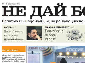 В Русия излезе първият брой на предизборния вестник „Не дай бог!”