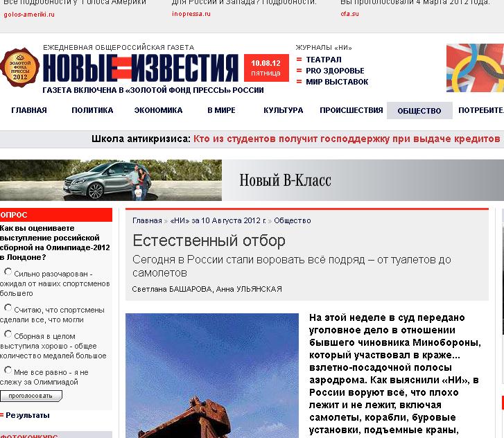 Руски вестник: У нас крадат всичко - от писта за самолети до тоалетни