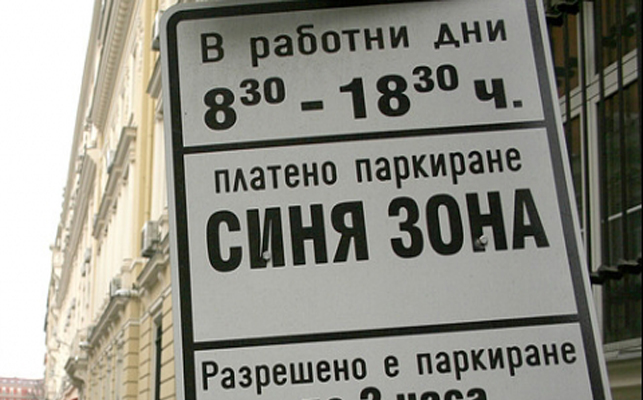Над 1 млн. лева на месец за Общината от паркиране в София