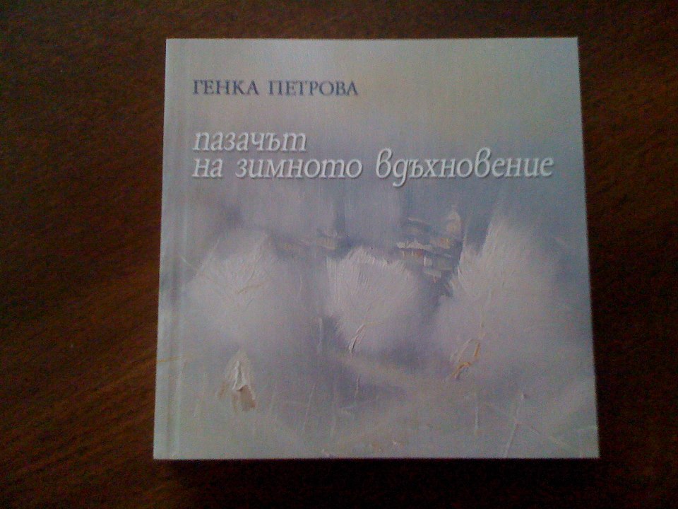 Генка Петрова представя “Пазачът на зимното вдъхновение” 