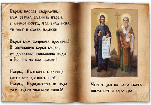 Светъл ден! 24 май - честваме българската просвета,  култура и славянската писменост  