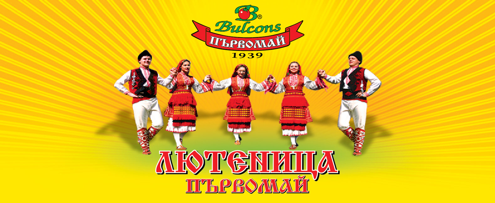 Брюксел призна лютеницата с хорото на етикета за български продукт