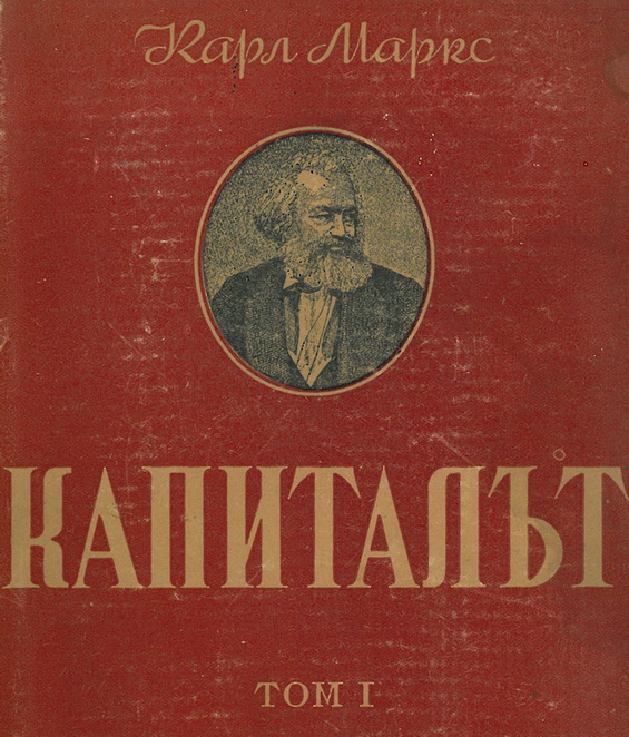 Преди 146 години: Маркс издава първия том на &quot;Капитала&quot;