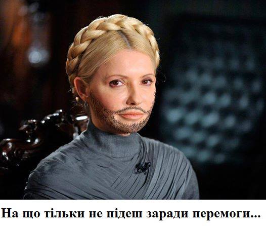 Юлия Тимошенко брадяса!