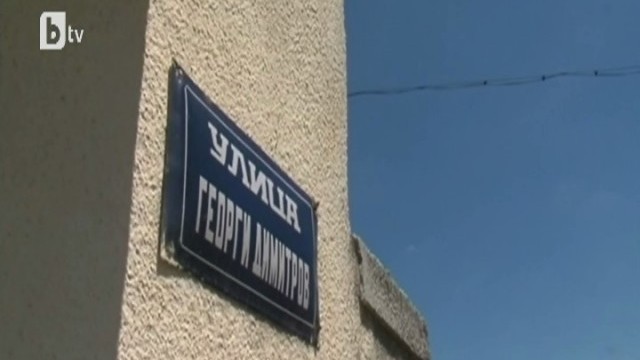  6 села възроптаха срещу преименуването на улици с имена на партизани 