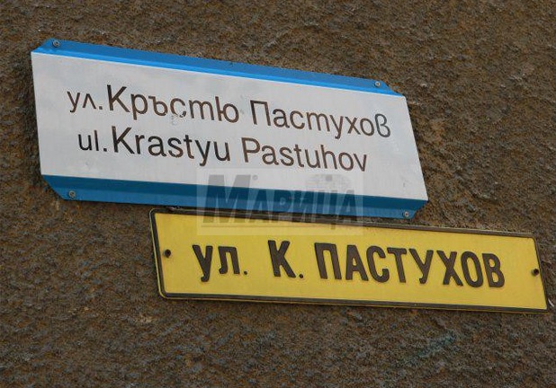 Улица в Пловдив носи името на журналист, който е жив и здрав и живее в София