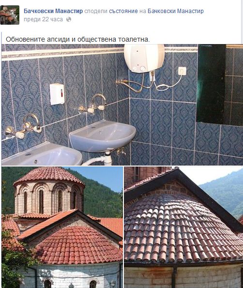 Бачковският манастир поздрави миряните с две луксозни тоалетни
