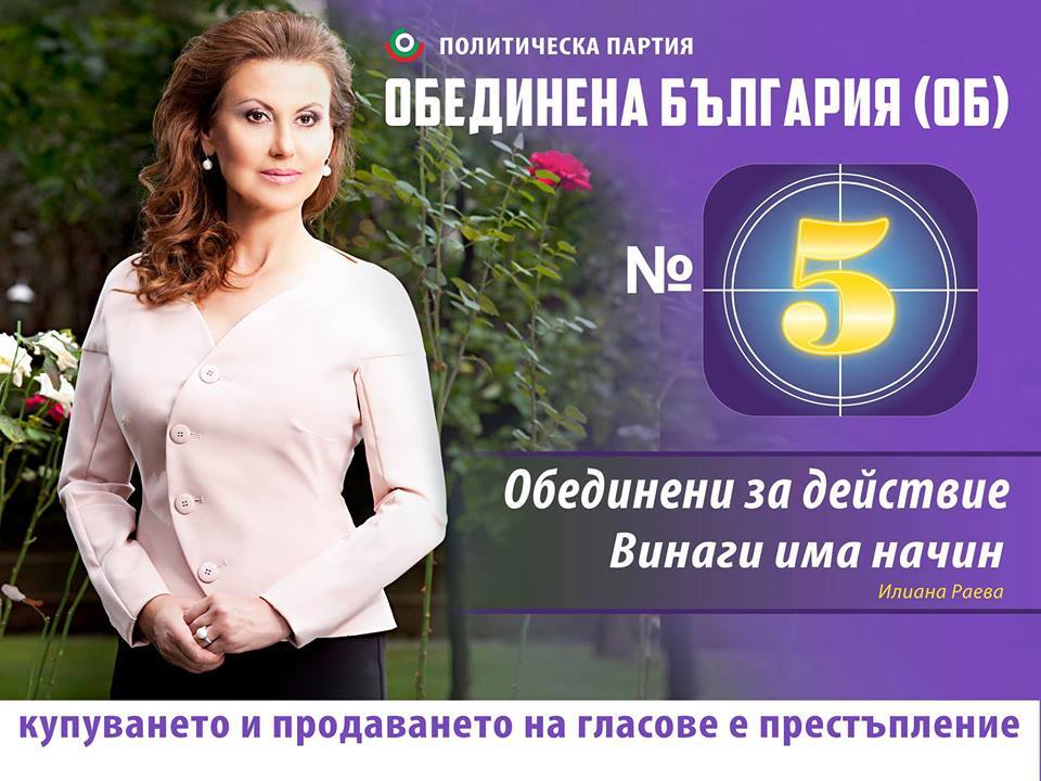 Лидерът на „Обединена България” Илияна Раева: Искам разцвет на науката, културата и спорта