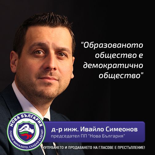 LGBT обществото подкрепи „Нова България“