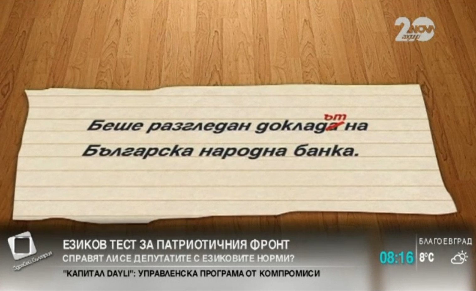 Подложиха Патриотичния фронт на езиков тест в парламента (ВИДЕО)
