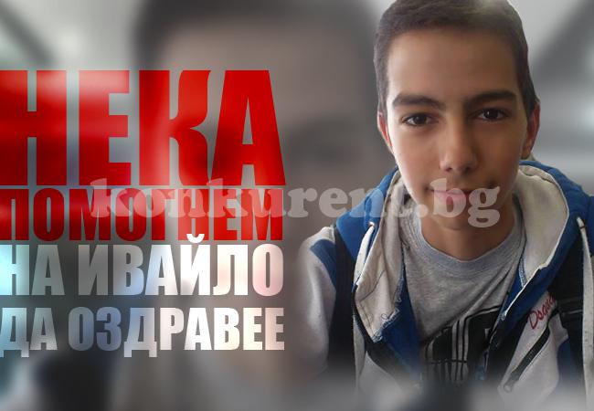 5000 евро не стигат за живота на 15-годишния Ивайло