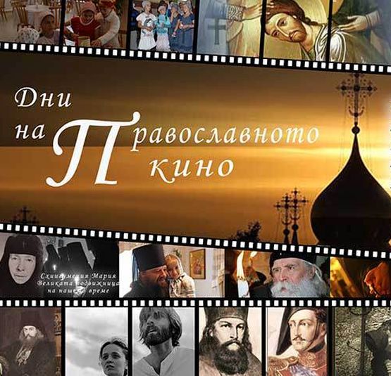 Започват „Дните на Православното Кино 2015″ в Ловеч