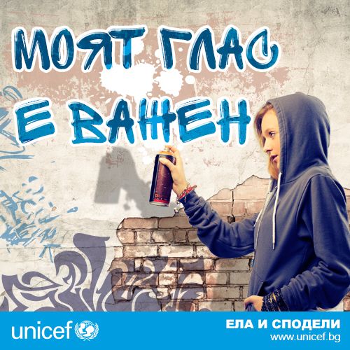 УНИЦЕФ България стартира нова кампания, посветена на детското участие