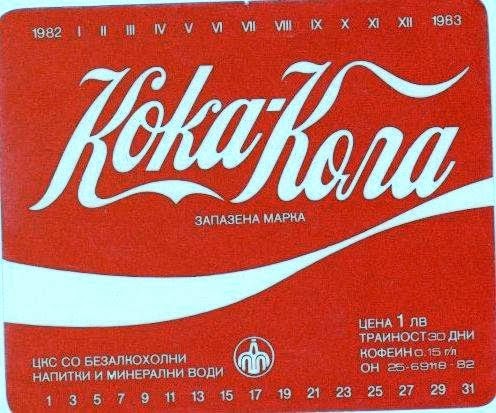 Как българинът пръв в соцлагера опита вкуса на Кока Кола
