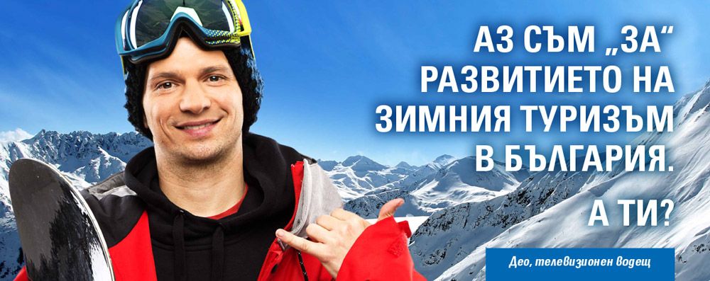 Известни българи подкрепят развитието на зимния туризъм
