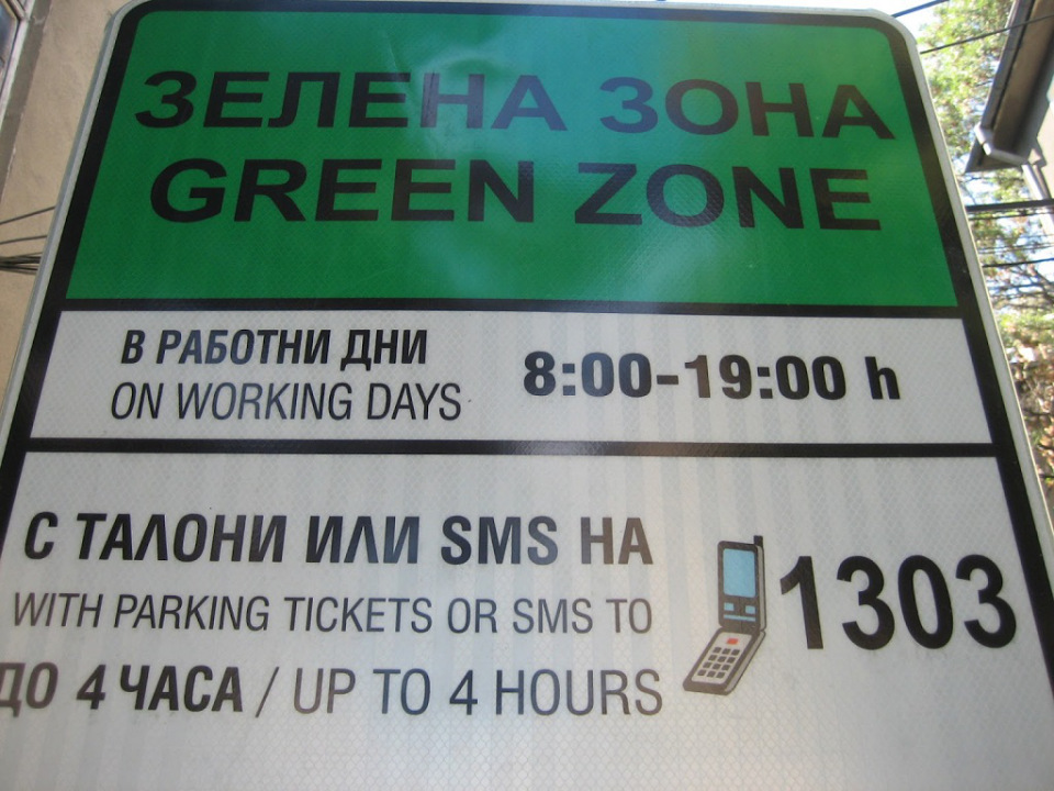 Четене при президента ограничава паркирането в центъра на София
