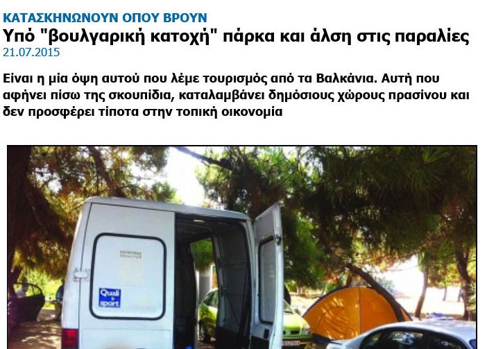 Гърците гневни: Българите правят секс на плажа, мъкнат хладилни чанти и сеят боклуци 