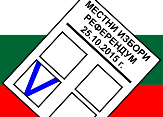 За първи път България гласува едновременно на местни избори и референдум