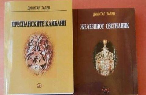 Страшен скандал! Скопие открадна книгите на Талев 