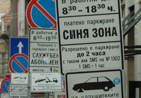 Внимание! Синя зона работи в София в събота – на Задушница 