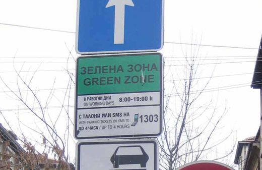 Софиянци платиха бомбастичните 22,5 млн. за синя и зелена зона 