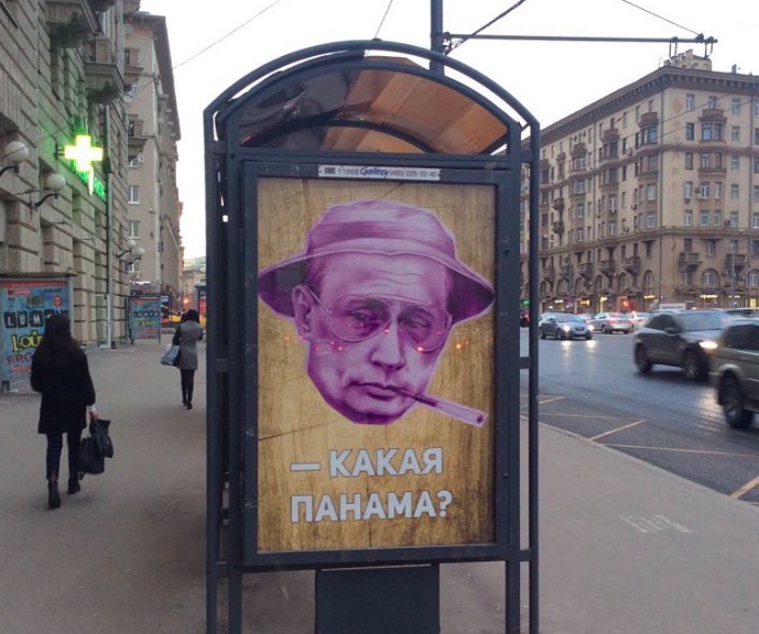 Плакат на тема „Путин и Панама” се появи в Москва