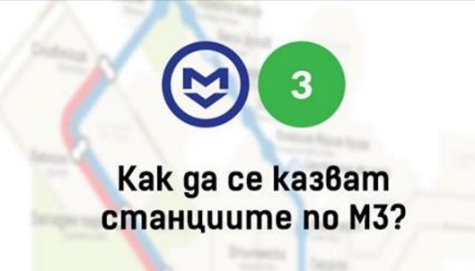 Как да се казват новите метростанции - решете вие!