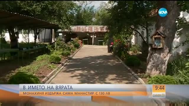 Монахиня издържа сама манастир със 130 лв. (ВИДЕО)