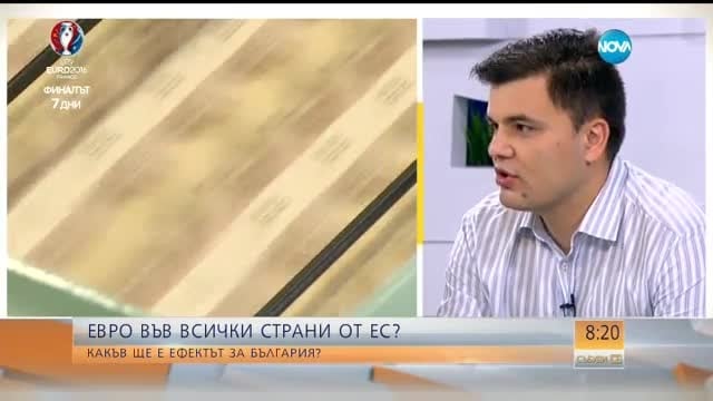 Икономисти обясниха как ще ни се отрази въвеждането на еврото (ВИДЕО)