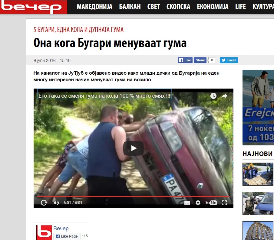 Смях в Македония: Вижте как българите сменят автомобилна гума! (ВИДЕО)