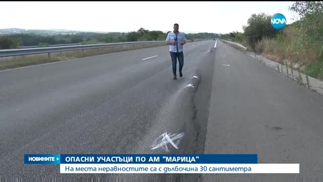 Опасни неравности и непрекъснати ремонти по магистрала „Марица” (ВИДЕО)