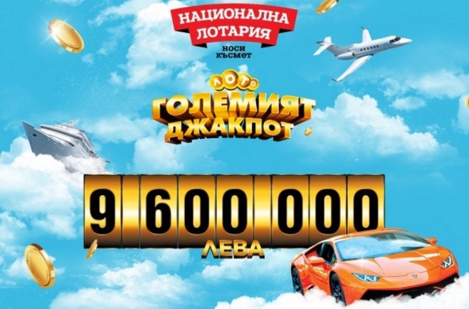 Джакпотът в Национална лотария постави исторически рекорд в България