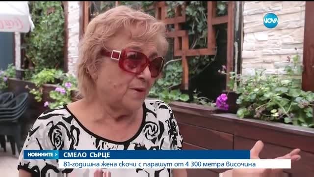 81-годишната парашутистка: Когато ми е най-тежко, скачам с бънджи (ВИДЕО)