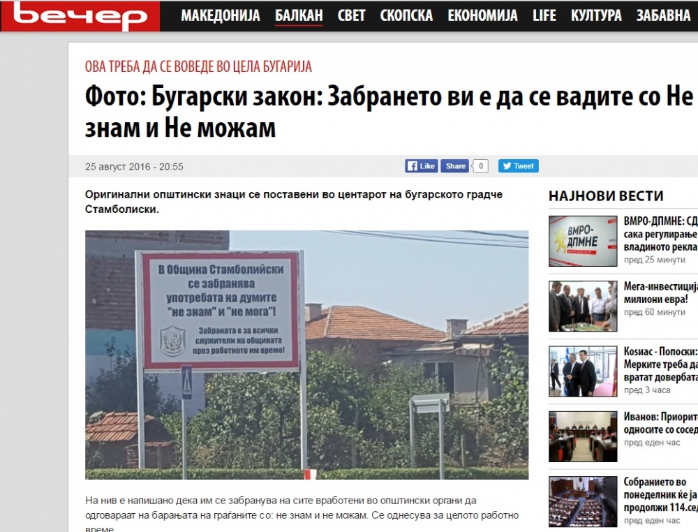 В Македония: Забраняват на български общинари да казват "Не знам!"