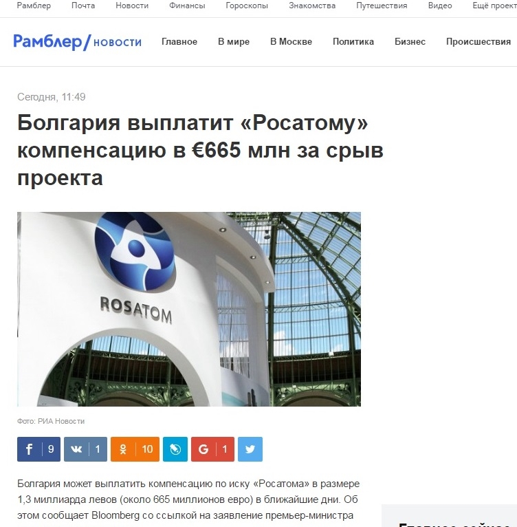 Рамблер: България ще изплати на „Росатом“ компенсация от 665 млн. евро до дни
