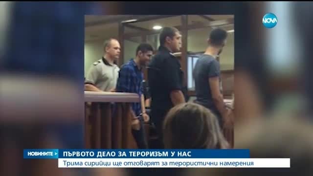 Започна първото дело за тероризъм у нас