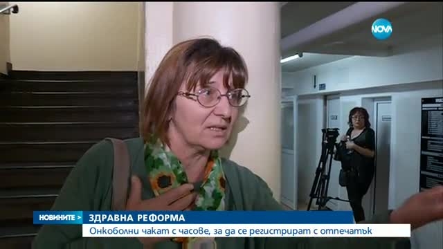 Здравната реформа в действие: Онкоболни чакат с часове за снемане на отпечатък (ВИДЕО)