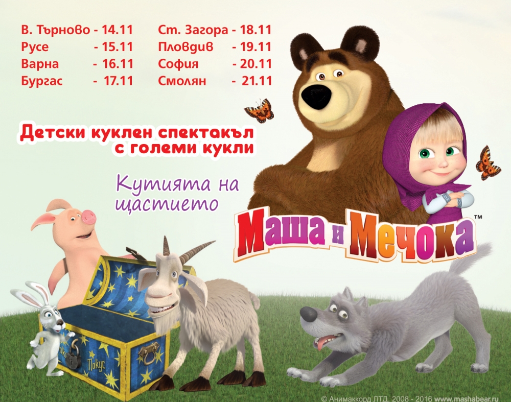 Хитовият детски спектакъл "Маша и мечокът" с по две представления в София и Русе