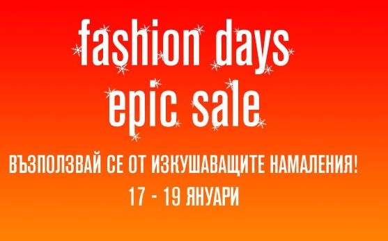 Fashion Days стартира „Fashion Days – Epic Sale“ – едно от най-големите събития за сезона!