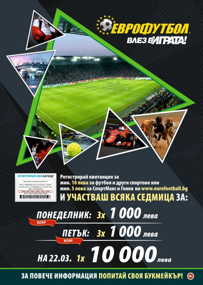 34 000 лева за участниците в кампанията "Еврофутбол - влез в играта!"