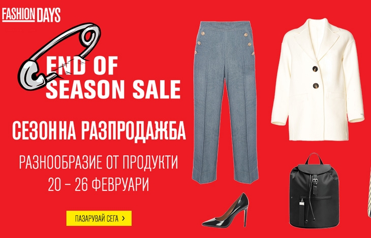 “End of Season Sale” във Fashion Days (20-26.02)! Фешън събитието на седмицата стартира с намаления на разнообразие от продукти!