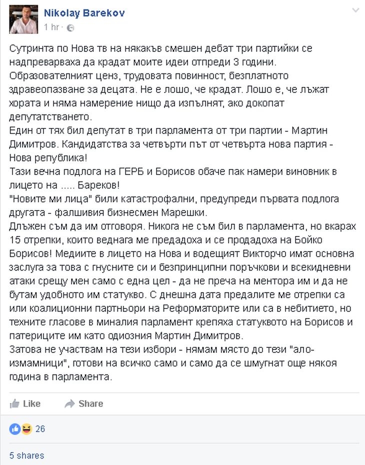 Бареков изпепели Виктор Николаев и "вечната подлога" Мартин Димитров!