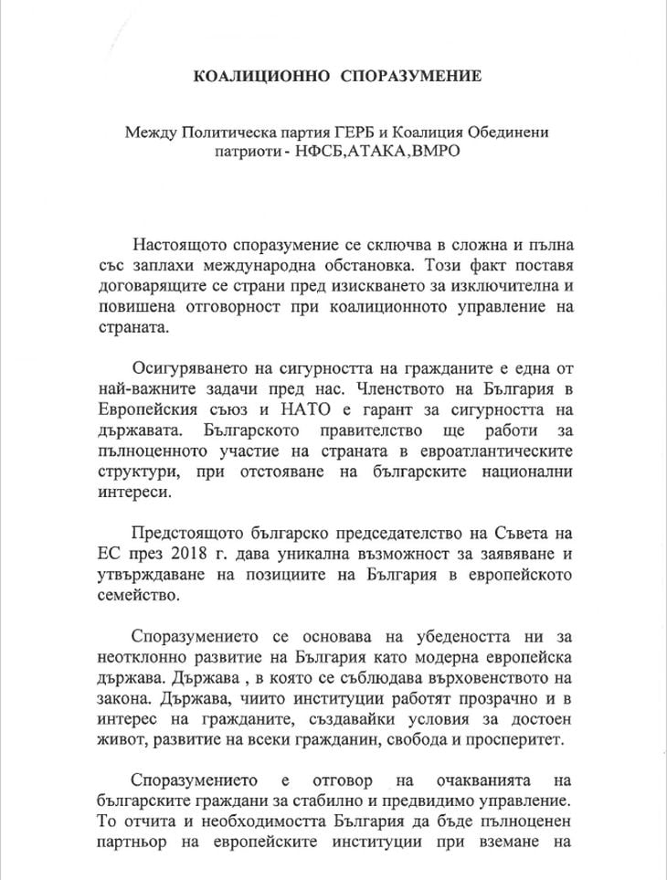 Ето го споразумението, което подписаха ГЕРБ и Патриотите! Вижте как обещават да ни управляват (ДОКУМЕНТ)