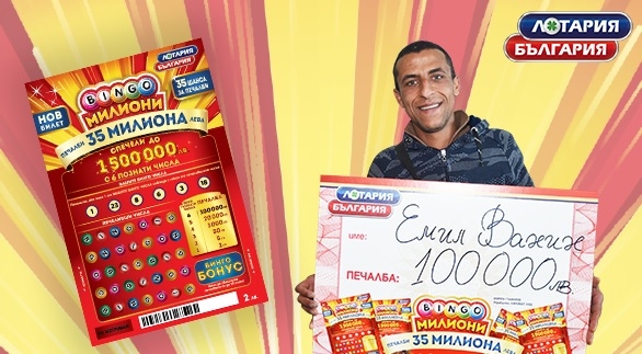Билет „Bingo милиони“ донесе 100 000 лева на складов работник