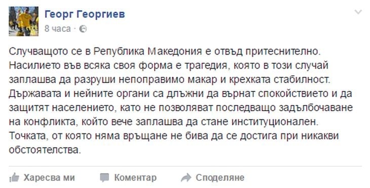 Георг Георгиев за кървавото меле в Македония: Това е притеснителна трагедия!